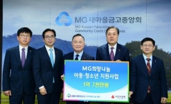 MG새마을금고 재단, 사랑의 열매 통해 아동·청소년 지원