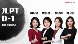 파고다 강남일본어학원, 30일 JLPT 대비 D-1 특강 개최