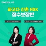 파고다 신촌 중국어 HSK학원, 더블랙 점수보장반으로 합격 대비