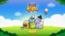 한글과컴퓨터, 재밌게 퀴즈 풀며 익히는 말랑말랑 한국사·말랑말랑 한자 선봬