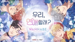 [리뷰] 데이세븐의 첫 장편 워너비 챌린지의 네 가지 특징