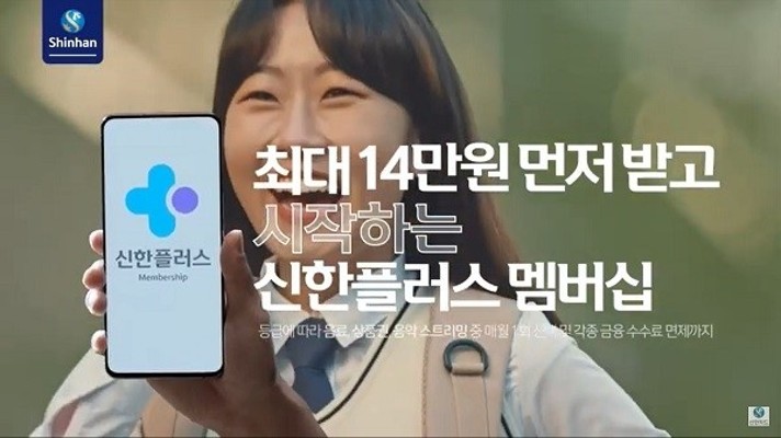 신한금융, '신한플러스 멤버십' 신규 광고 온에어 | 포토뉴스