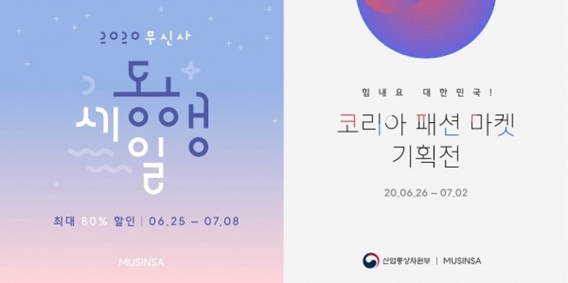 무신사, '2020 무신사 동행 세일' 진행 | 포토뉴스