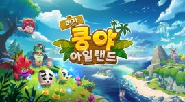 [리뷰] 넷마블의 힐링 게임 '머지 쿵야 아일랜드'