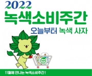 [ESG 동향] 녹색제품 사세요... 녹색소비주간, 유통업계 총출동