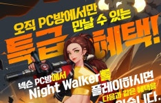 PC방에 신입 떴다...넥슨 나이트워커 21위로 첫 진입