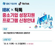 IBK기업은행, 틱톡과 중소기업 해외 마케팅 활성화 지원...기업당 최대 334만원 지원