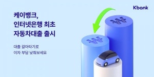 금리 인상기 신차 살때 할부 전략은?...케이뱅크 자동차대출 갈아타기vs카드사 오토할부