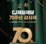 [유통가 레이더] 창립 70주년 맞은 CJ제일제당, 네이버·B마트와 최대 70% 할인 등