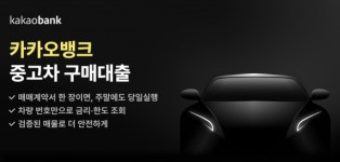 카카오뱅크, 중고차 구매대출서도 금리 경쟁력 확보...은행권 최저