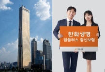 한화생명, 종신보험에 신개념 도입...사망에 암보장 결합