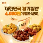 [유통가 레이더] 대한민국 경기 날에는 역시 국민간식 치킨...BBQ, 4000원 할인 쿠폰 쏜다