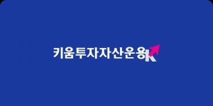 ETF 시장, 모기업 브랜드 파워로 승부···키움운용, ETF에 키움 달았다