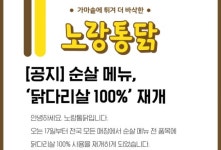 교촌 슈링크플레이션 논란 속…노랑통닭은 닭다리살 100%로 소비자 신뢰 잡는다
