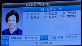 [현장] 절 보단 묵념... 김문희 이사장 빈소, 꽃장식·향 없는 담백한 배웅