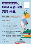 출범 앞둔 인천 서해구, 구정소식지 새 이름 찾는다… 주민 공모 시작