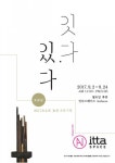 컴퍼니안, 두 번째 기획전시 <잇다.있다>展