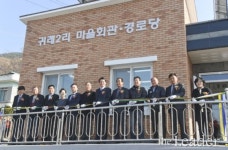 원주시 귀래2리 현대식 마을회관으로 주민 화합 공간 마련