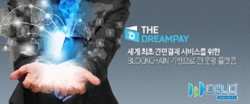 ‘꿈의 간편결제 서비스 더드림페이 설명회’ 개최