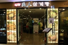 [맛집] 코엑스 ‘미인삼계탕’ 연말 이벤트로 1인당 3만원 할인 진행