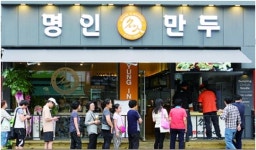 40년 전통 ‘명인만두’, 창업 설명회 진행