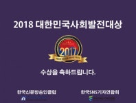 한국신문방송인클럽, 2017 대한민국사회발전대상 시상식 개최