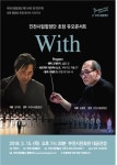 부천시립합창단&인천시립합창단  듀오 콘서트 “With”