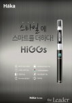 전 세계 전자담배 시장 성장에 하카 전자담배‘힉스’ 역주행 인기