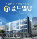 대구 ‘노른자땅’ 수성알파시티 ‘골드빌딩’ 상가 임대 및 분양 실시