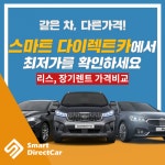 ‘스마트다이렉트카’ 신차장기렌트카·자동차리스 가격비교 견적 사이트, 무보증 장기렌터카 핫딜 프로모션