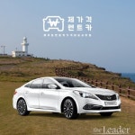 제주도렌트카가격비교사이트 “제가격렌트카”, 고객 UI에 최적화