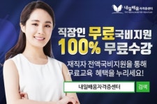내일배움자격증센터, 사회복지사1급, 직업상담사2급온라인교육 100%국비지원