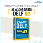 시원스쿨 프랑스어, DELF(델프) 초보자 위한 ‘한 권으로 끝내는 DELF A2’ 출간