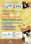 반려견과 함께하는 캠핑문화축제 ‘친구야 놀자!’