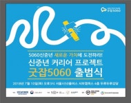 서울시, ‘굿잡5060’프로젝트 출범...신중년 일자리 창출 노력한다
