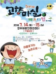 충청남도, 제5회 고향마실 페스티벌 개최...도농교류 활성화 이끄는 견인차 역할
