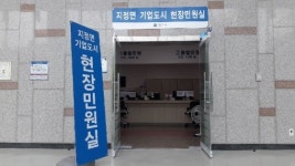 원주시 지정면, 기업도시 현장민원실 개소