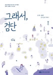 인천 검단선사박물관, 그래서, 검단: 우리도 몰랐던 우리 동네 이야기 10주년 특별전 개최