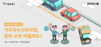 서울시, 거주자우선주차장 공유 사업 확대 앞서 시민의견 수렴