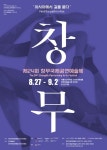 제24회 창무국제공연예술제 27일 개막
