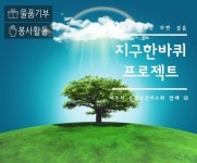 파주시 운정보건지소‘빅워크, 지구한바퀴 프로젝트’성공