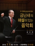 논산시, 두 번째 공감프로젝트 ‘금난새의 해설이 있는 음악회’