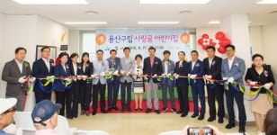 용산구, 29번째 국공립 사랑꿈 어린이집 개원