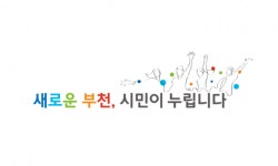 부천시정 슬로건 발표…‘새로운 부천, 시민이 누립니다’
