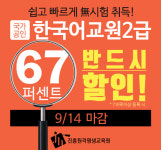 진흥원격, 한국어교원2급자격증 수강생 대상 수강료 최대 67% 할인 이벤트 진행