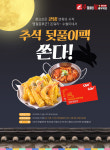 수철이네 왕새우 튀김 추석 연휴 맞이 추석 뒷풀이팩 이벤트 진행