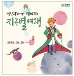 국립생태원, ‘어린왕자와 함께하는 지구별 여행’ 전시