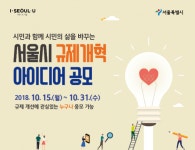 서울시, ‘시민과 함께 시민의 삶을 바꾸는’ 서울시 규제개혁 아이디어 공모