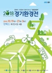 경기도, 최신 공기정화장치 등 환경 신기술을 보고 싶다면?  ‘2018 경기환경전’ 개최