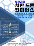 부산경찰, 치안 드론을 날리다